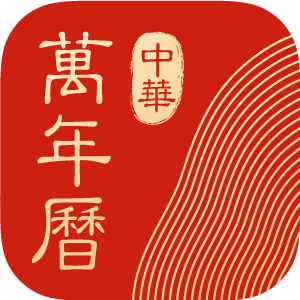 万年日历logo